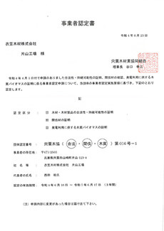 合法木材供給事業者