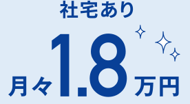 1.8万円