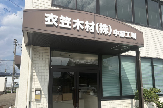 中部工場02